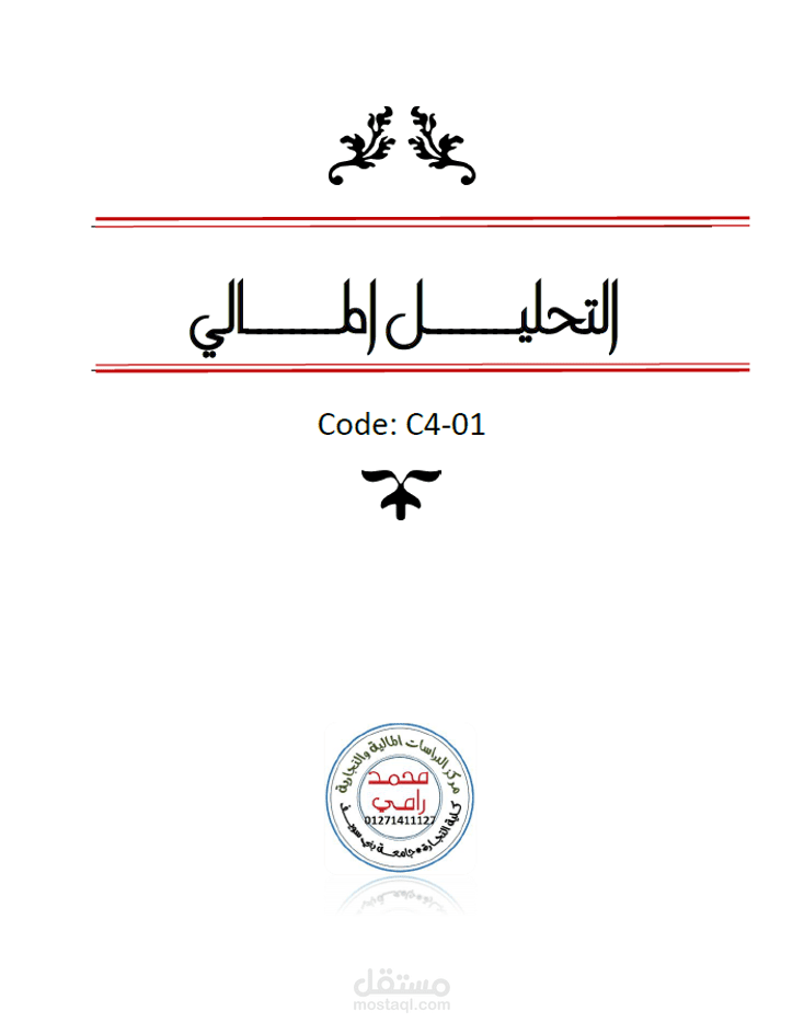 كتاب: التحليل المالي