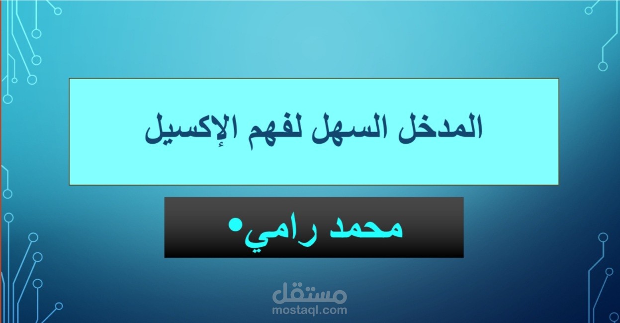 كتاب: المدخل السهل لفهم الإكسيل