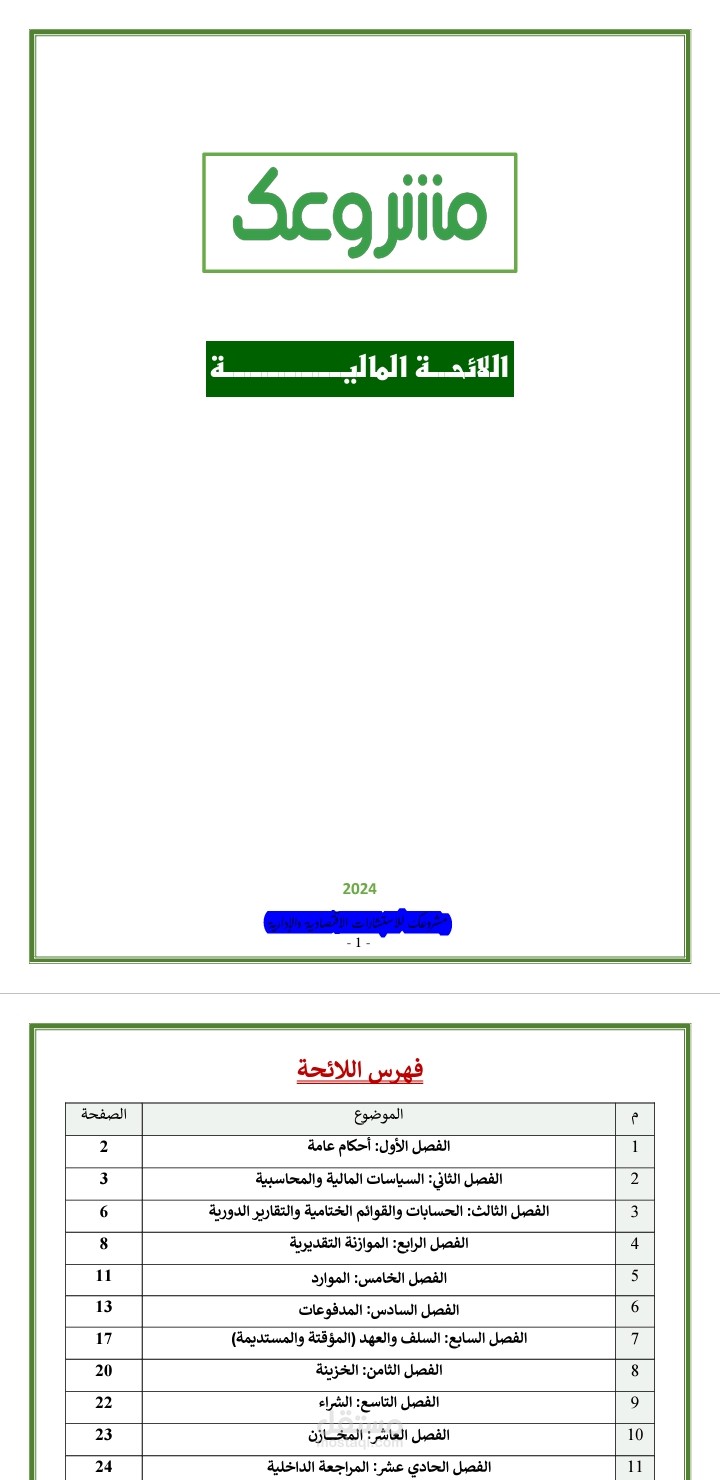 لائحة مالية لإحدى الشركات.