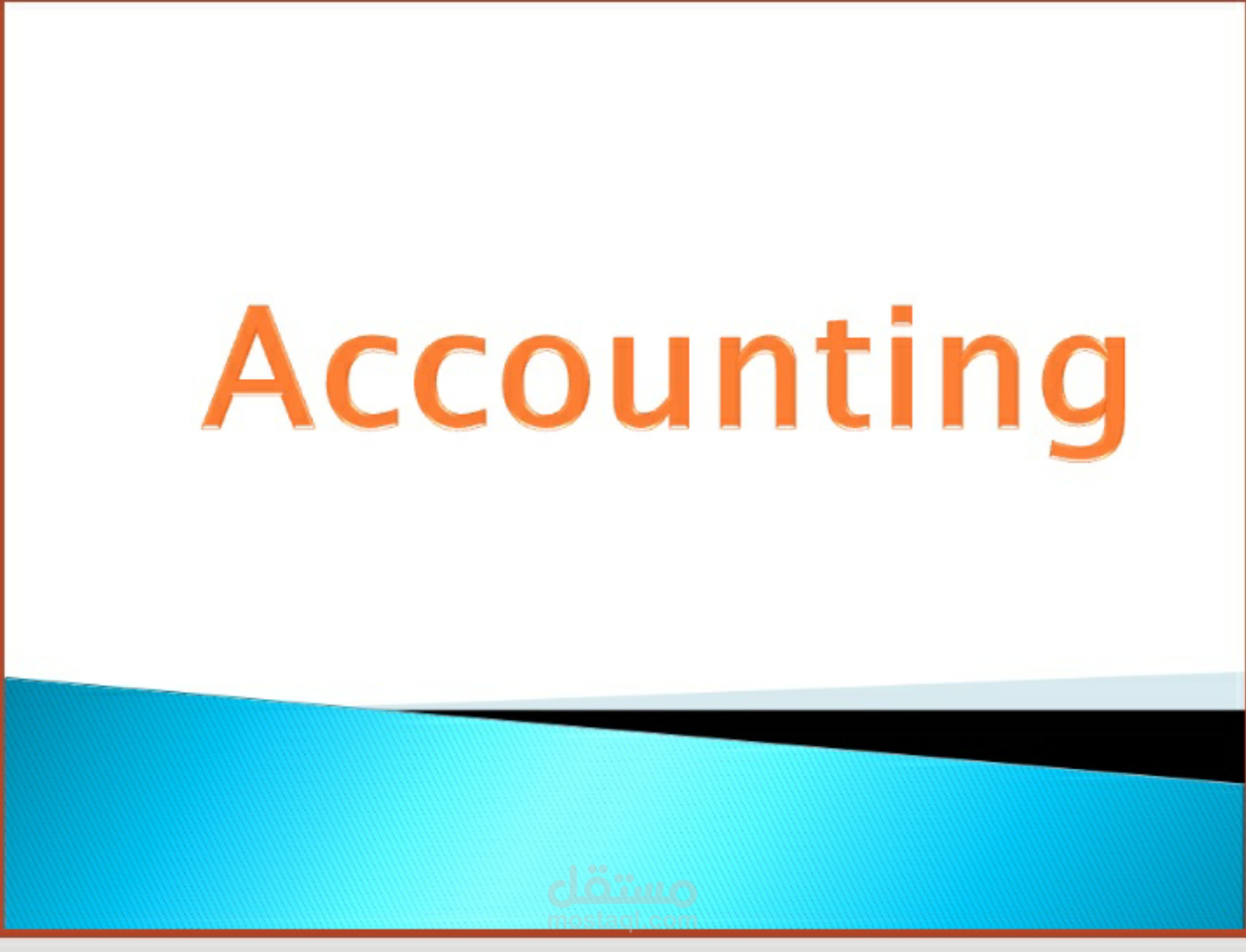 شرح مقدمة في المحاسبة المالية