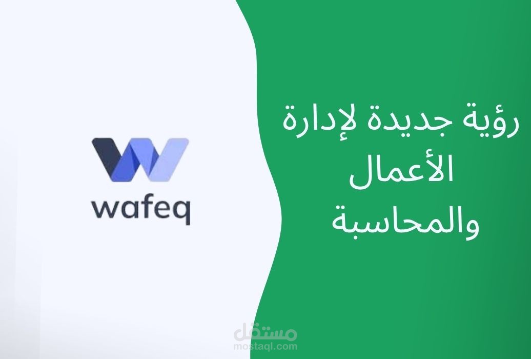 تصحيح دليل الحسابات،  تجهيز وإعداد البرنامج المحاسبي "وافق" للعمل بشكل صحيح وسليم محاسبيا