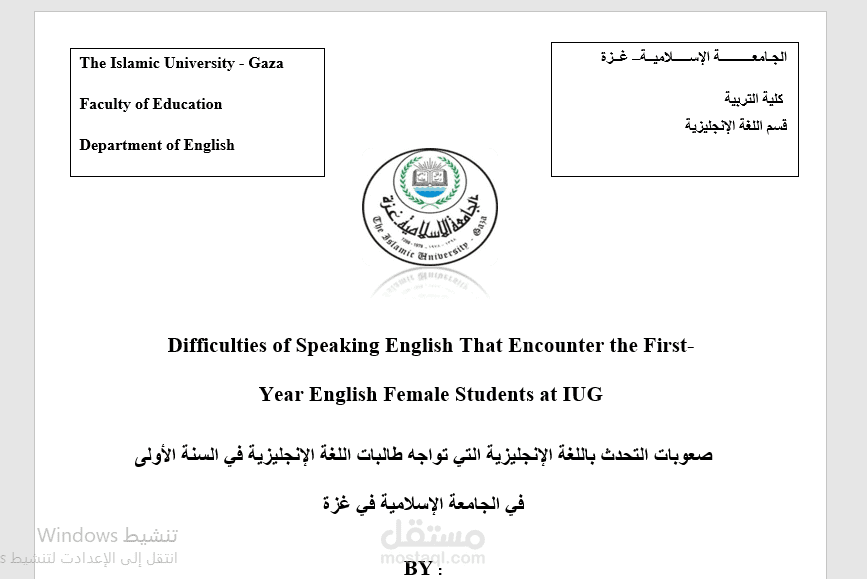 مشروع تخرج بعنوان : Difficulties of Speaking English That Encounter the First-Year English Female Students at IUG