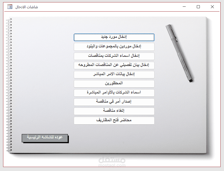 برنامج لأدارة سجل الموردين والمناقصات والأوامر المباشرة