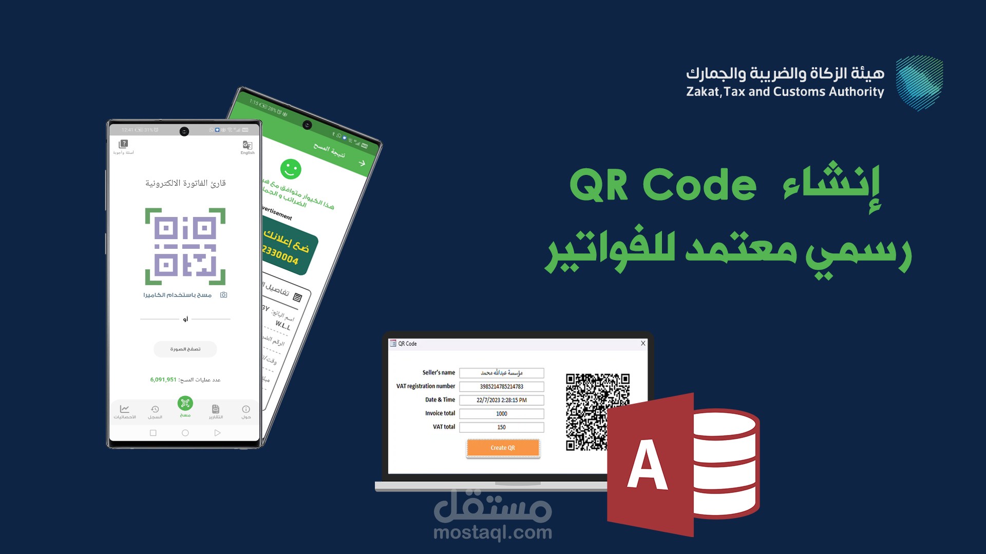 انشاء QR Code رسمي ومعتمد بإستخدام مايكروسوفت اكسس