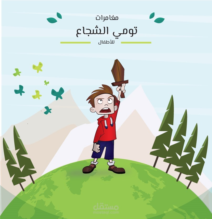 مغامرات تومي الشجاع-القصة المصورة