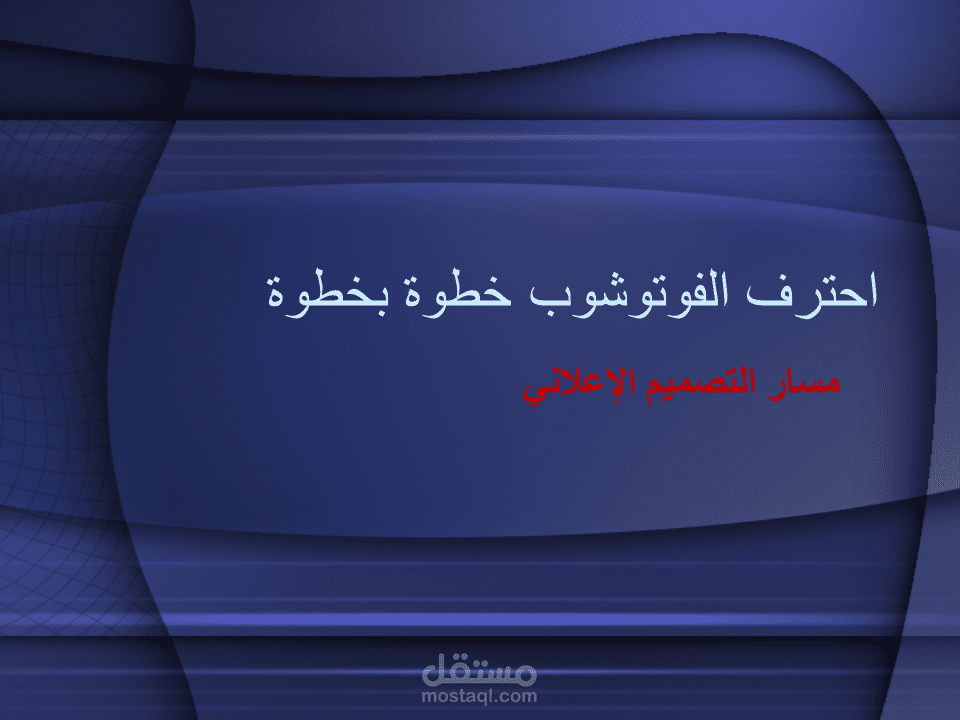 تعلم الفوتوشوب