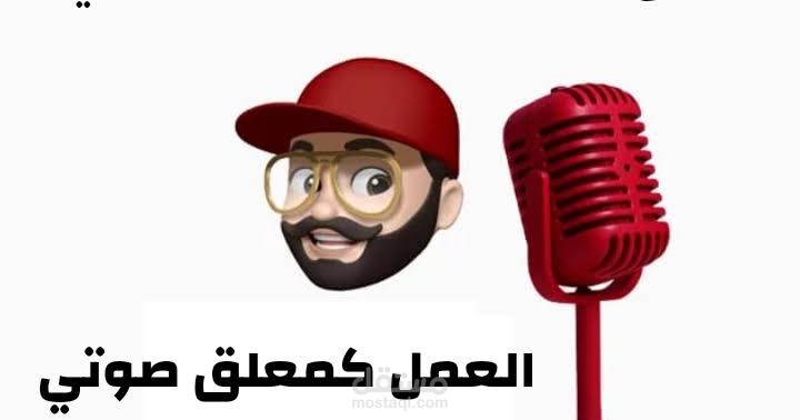 تعليق صوتي كوميدي