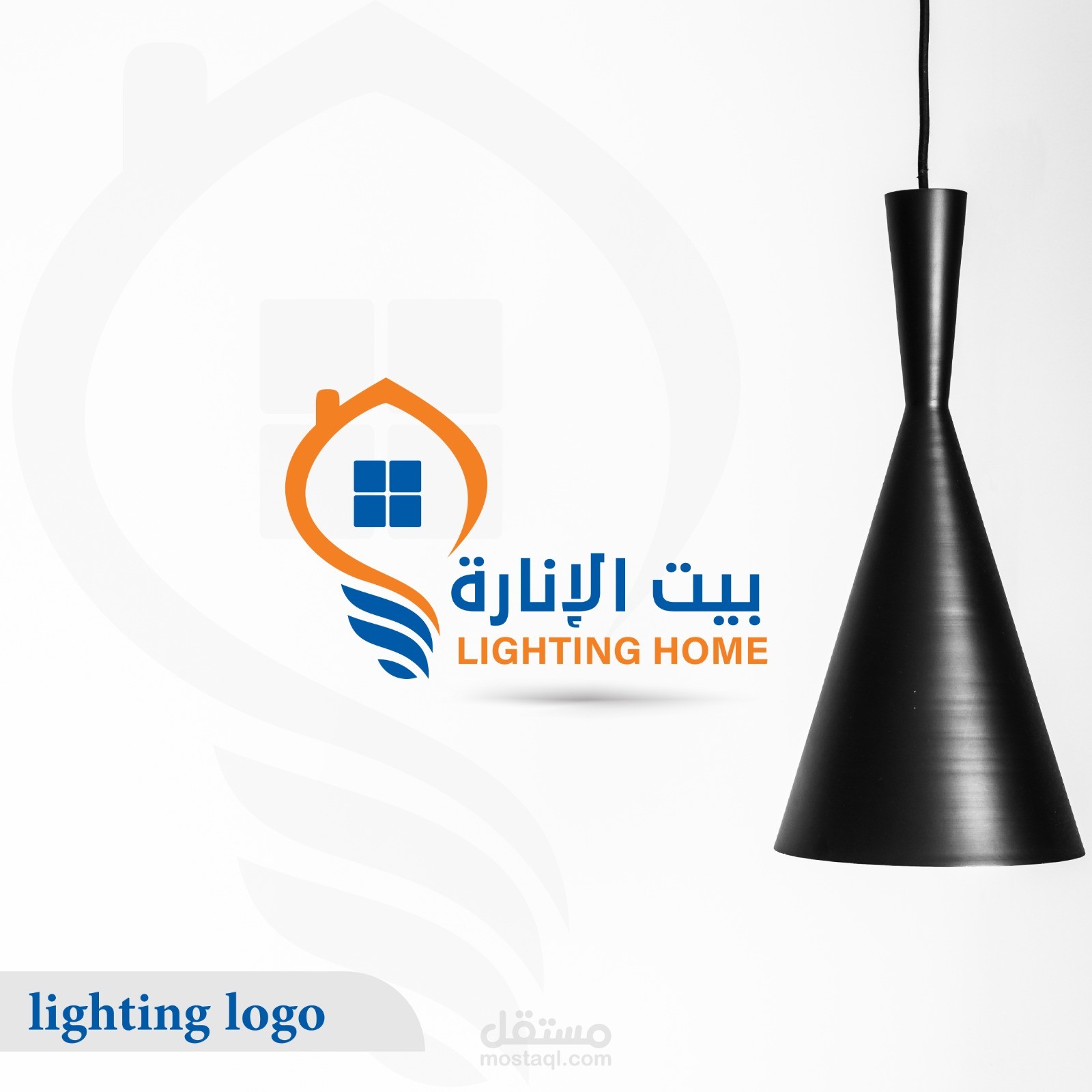 تصميم شعار بيت الانارة