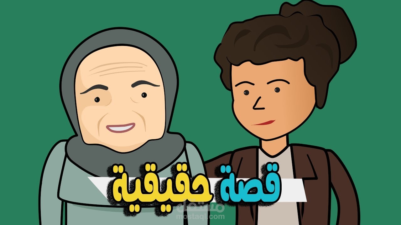 فيديو انيمشن 2D لسرد القصص بطريقه جميله وبسيطه