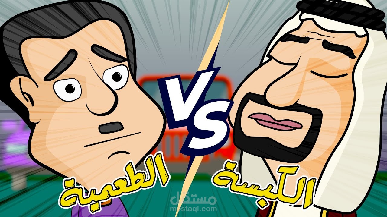 فيديو كرتون كوميدى لقناتى