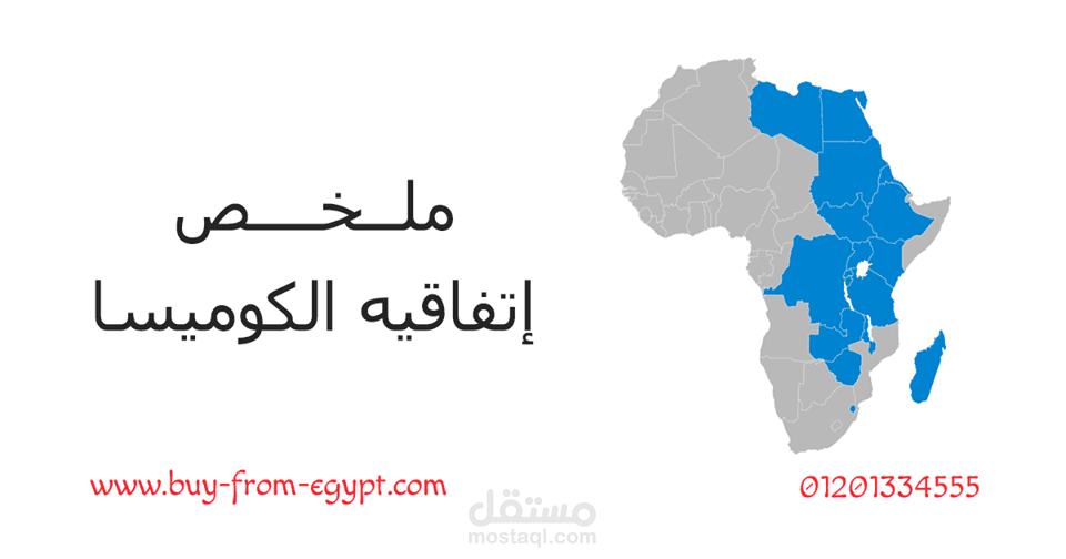 ملخص إتفاقيه الكوميسا