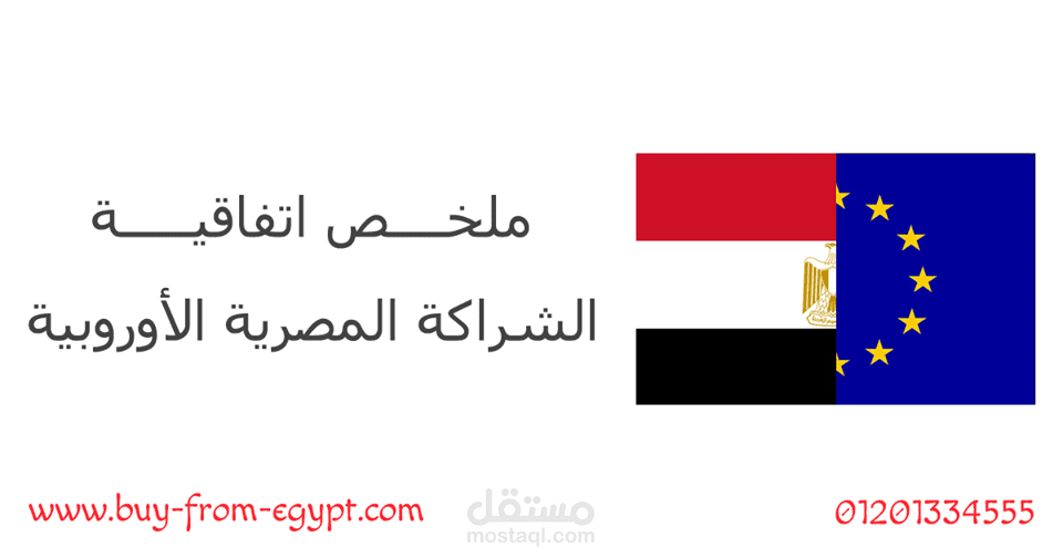 ملخص إتفاقيه الشراكه المصريه الأوروبيه