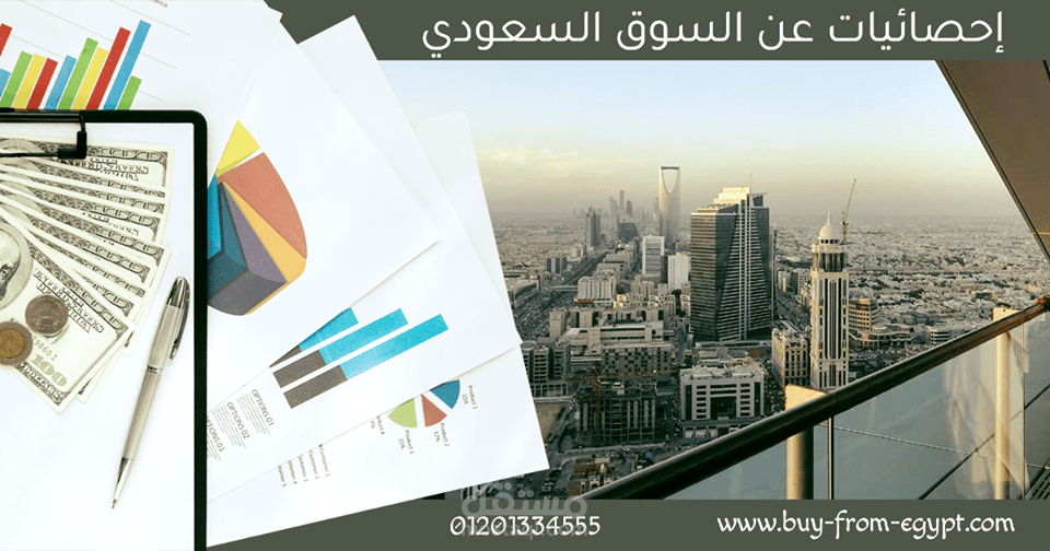 إحصائيات عن السوق السعودى