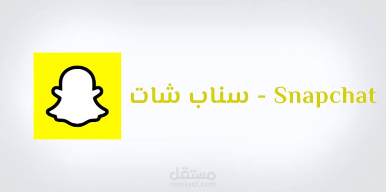 حملات إعلانية على منصة سناب شات