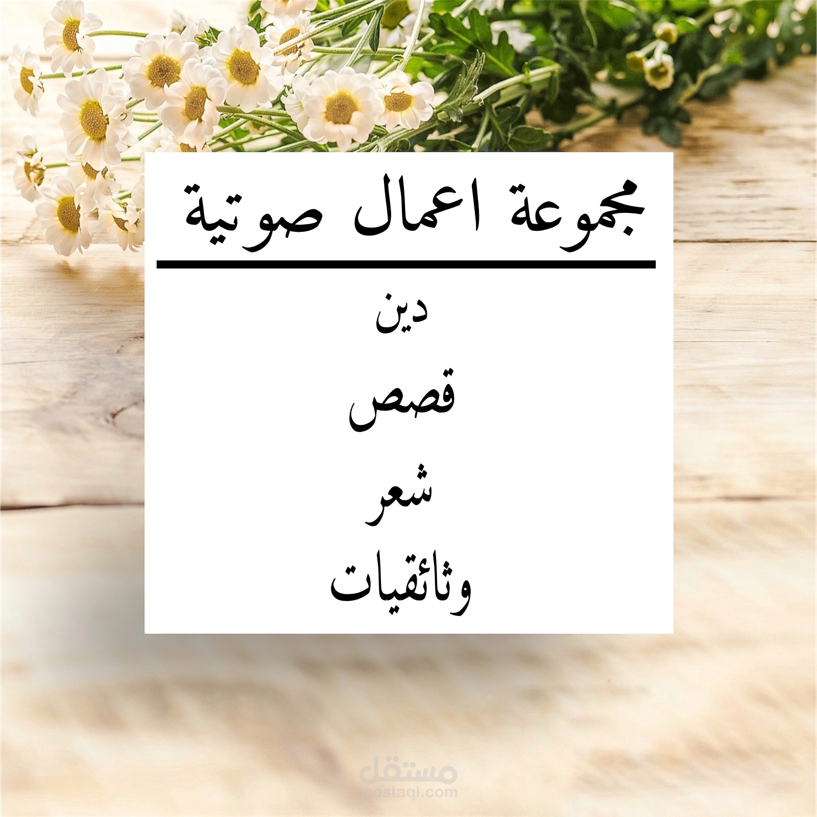 مجموعة اعمال صوتيه ( ديني - شعري - قصصي - وثائقي ) بجودة عالية ودقة ممتازة وبلغة عربية فصحى متمكنة وجذابة .