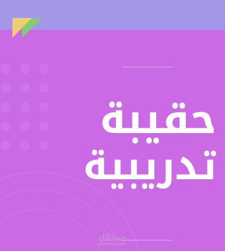 انشاء حقيبة تدريبية