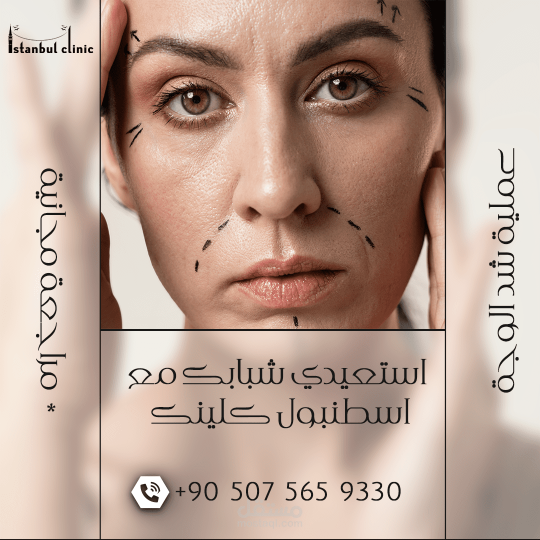 بوست عملية شد الوجه