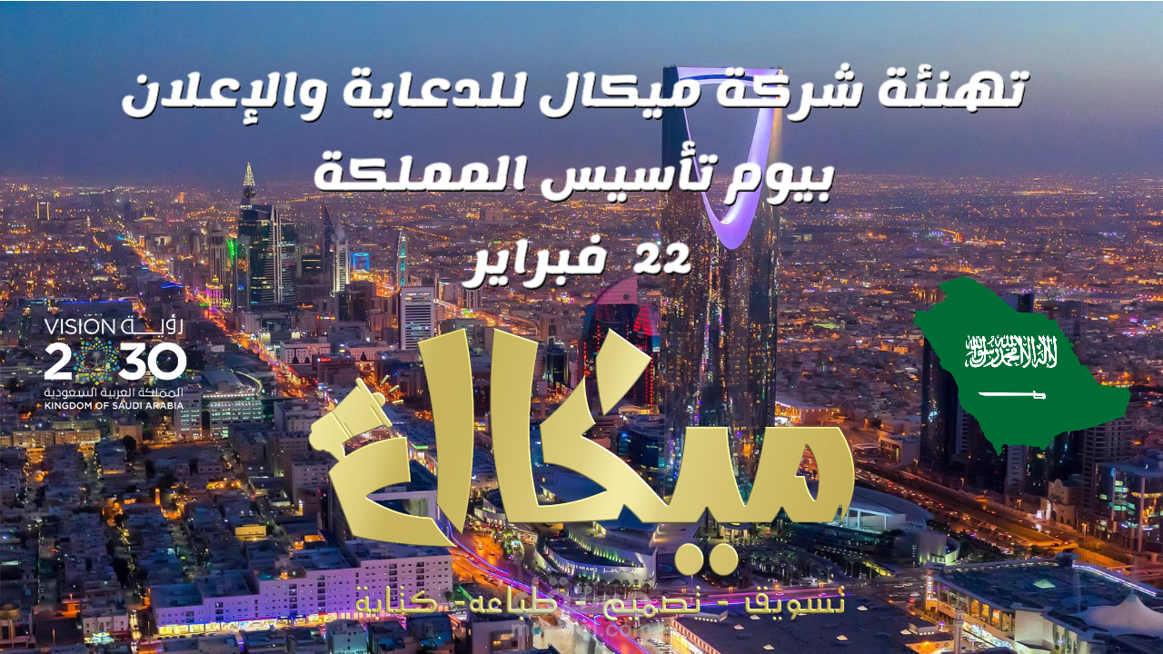 فيديو تهنئة بيوم التأسيس للمملكة العربية السعودية