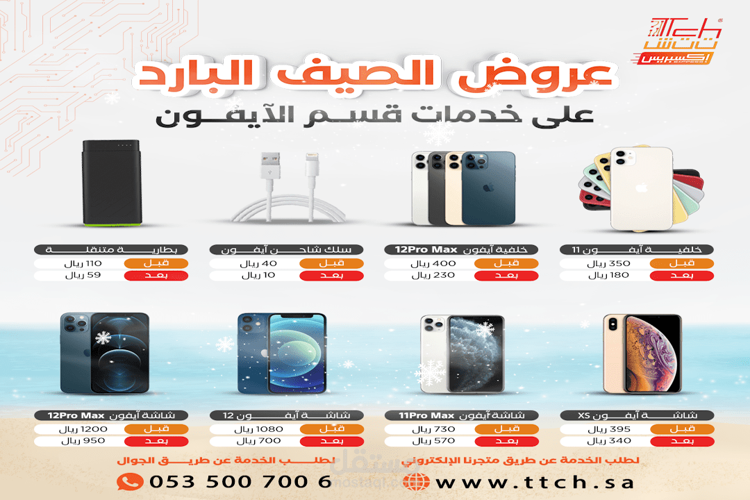 فيديو ترويجي لعروض الصيف البارد من تاتش إكسبريس