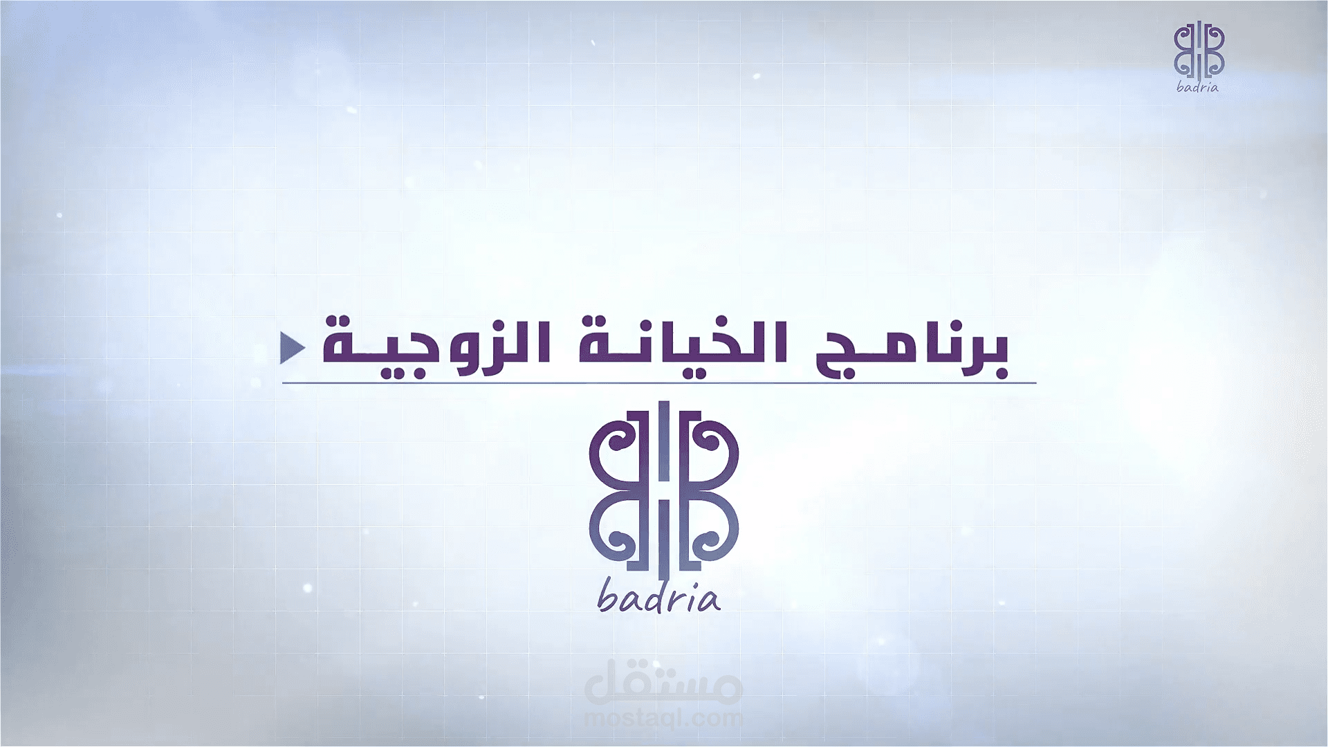 فيديو ترويجي لدورة مقدمة من مؤسسة بدرية للمتزوجين