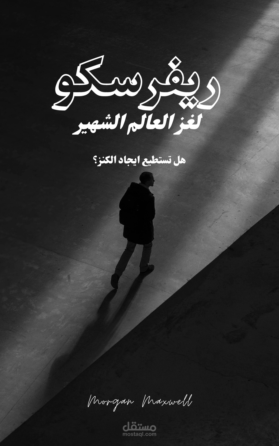 تصميم غلاف لرواية