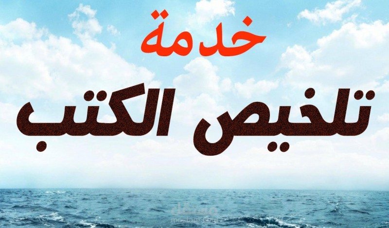 تلخيص الكتب مع مراعاة الوضوح وسلامة النص من الأخطاء
