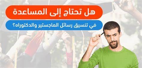 ترتيب وتنسيق وتدقيق رسائل الماجستير و الدكتوراة