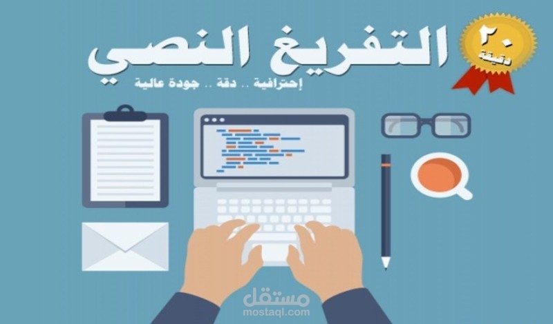 تفريغ نصي وكتابة احترافية من جميع الملفات