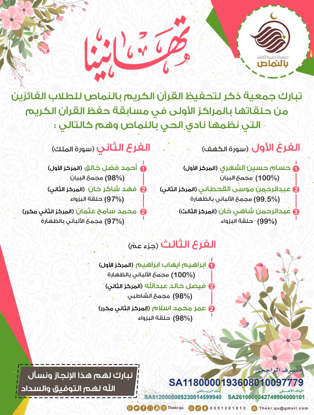 تصميم تهنئة للطلاب الفائزين بمسابقة لحفظ القرآن الكريم