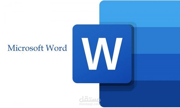 اعادة كتابة ملفات الورد الي pdf في اسرع وقت
