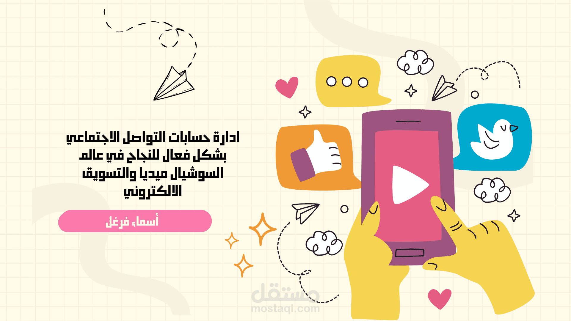 ادارة حسابات التواصل الاجتماعي بشكل فعال للنجاح