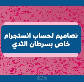 تصاميم خاصة بحساب انستجرام لسرطان الثدي