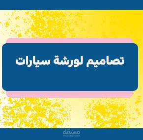 تصاميم لورشة سيارات