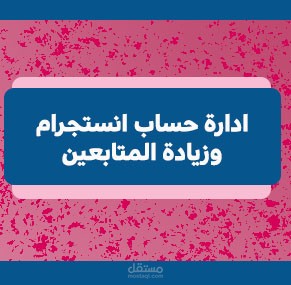 ادارة حساب انستجرام