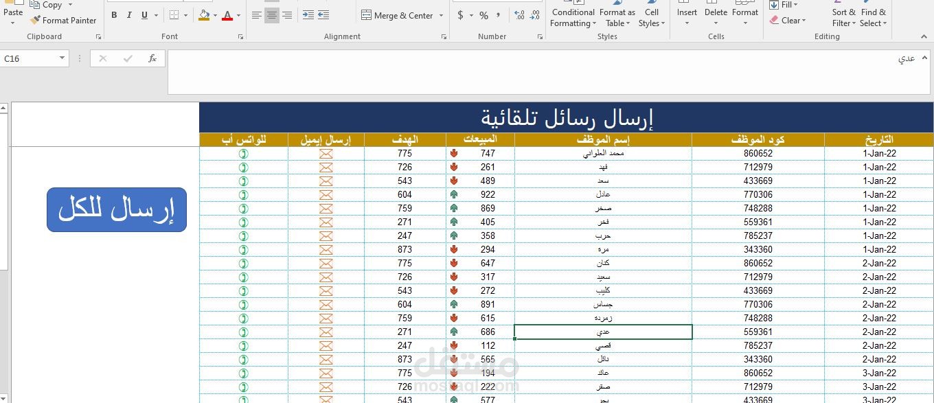 إرسال رسائل تلقائية عبر الإكسل