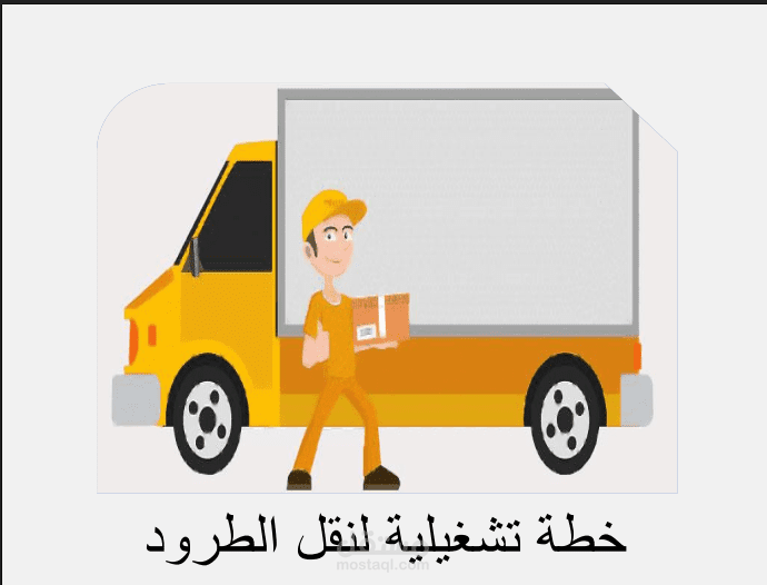 خطة عمل نقل الطرود