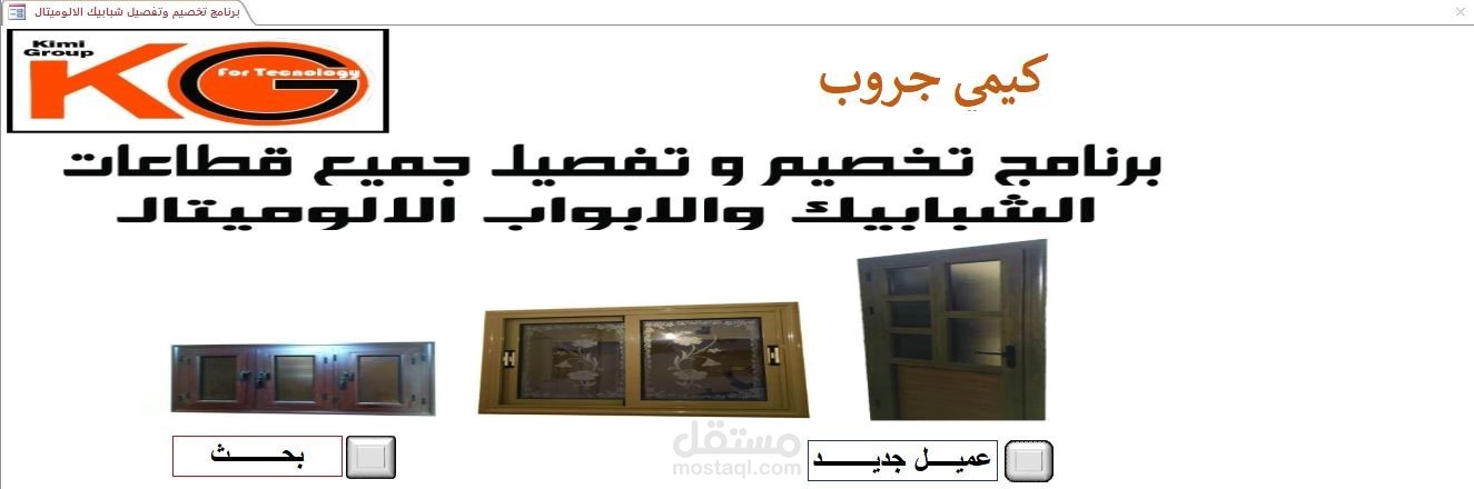برنامج تفصيل النوافذ والأبواب لمصانع الألوميتال
