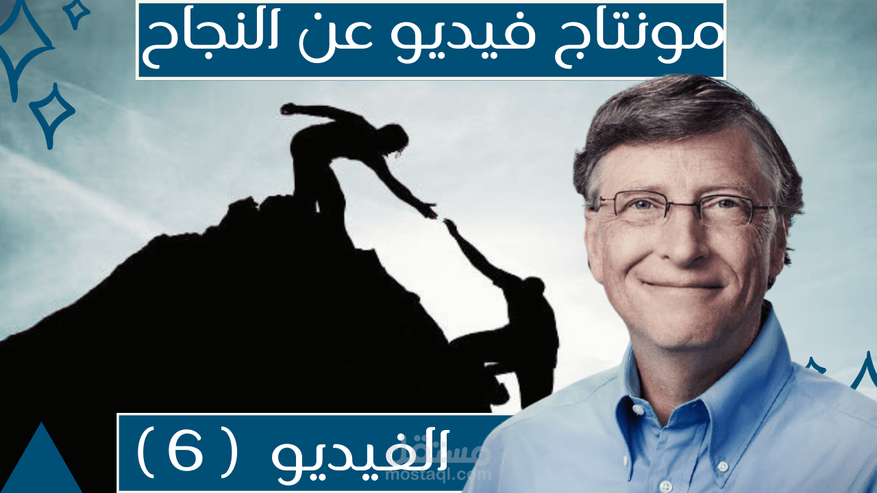 مونتاج فيديو عن النجاح والمثابرة - الفيديو (6)