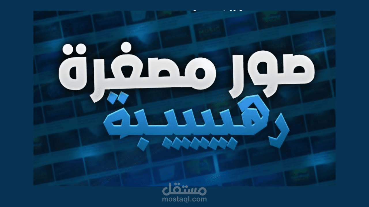 تصميم الصوره المصغرة بشكل محترف  YouTube Thumbnail