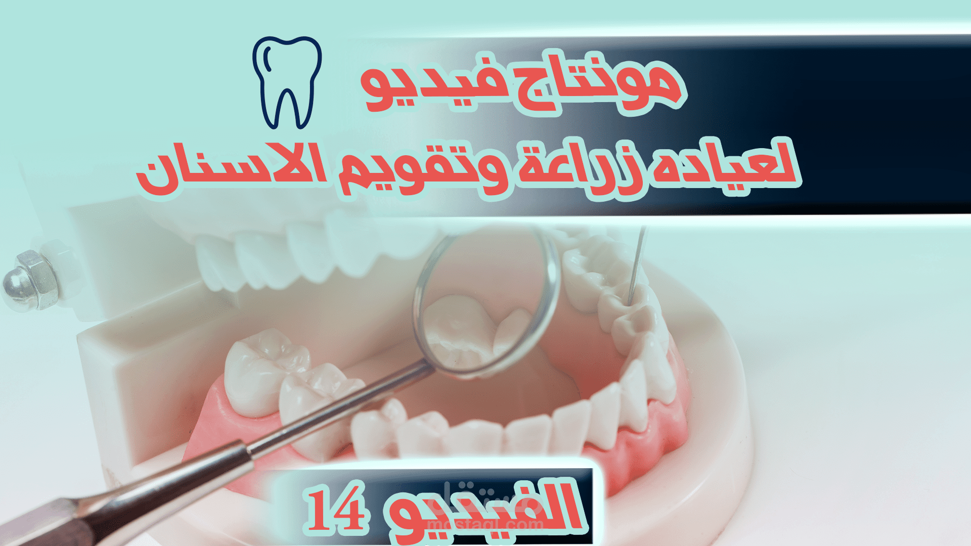 مونتاج فيديو إعلاني لعياده زراعة وتقويم الاسنان   - الفيديو (14)