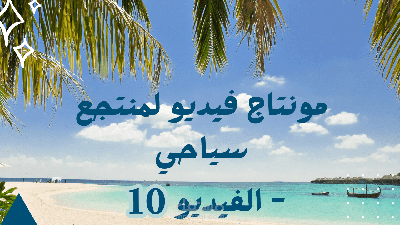 مونتاج فيديو لمنتجع سياحي - الفيديو (10)