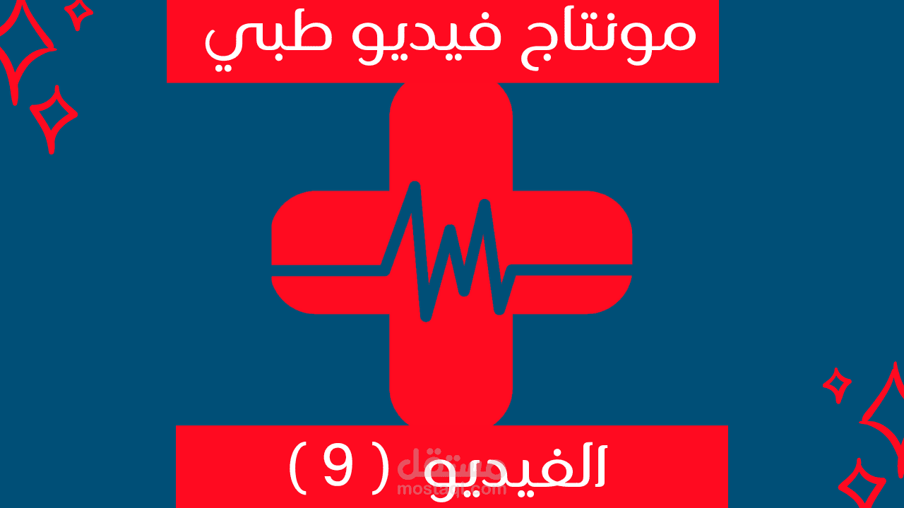 مونتاج فيديو لمحاضرة طبية  - الفيديو (9)