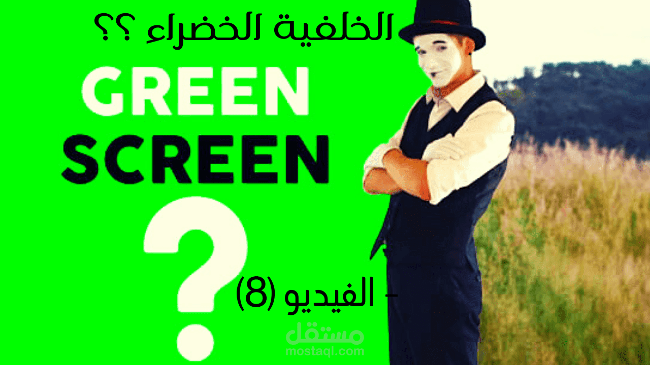 ازاله الكروما باحترافية ( الخلفية الخضراء ) الفيديو (8)
