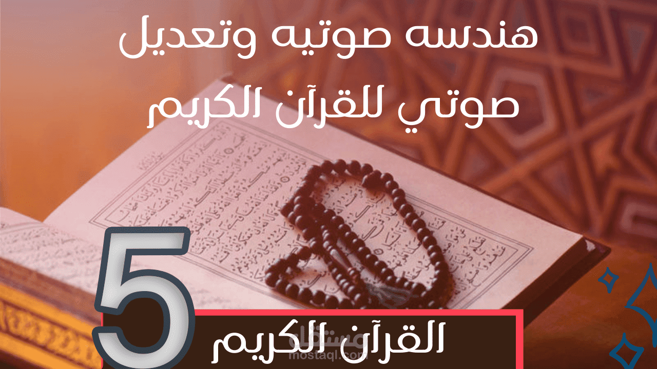هندسة صوتية ومونتاج للقرآن الكريم - الفيديو (5)