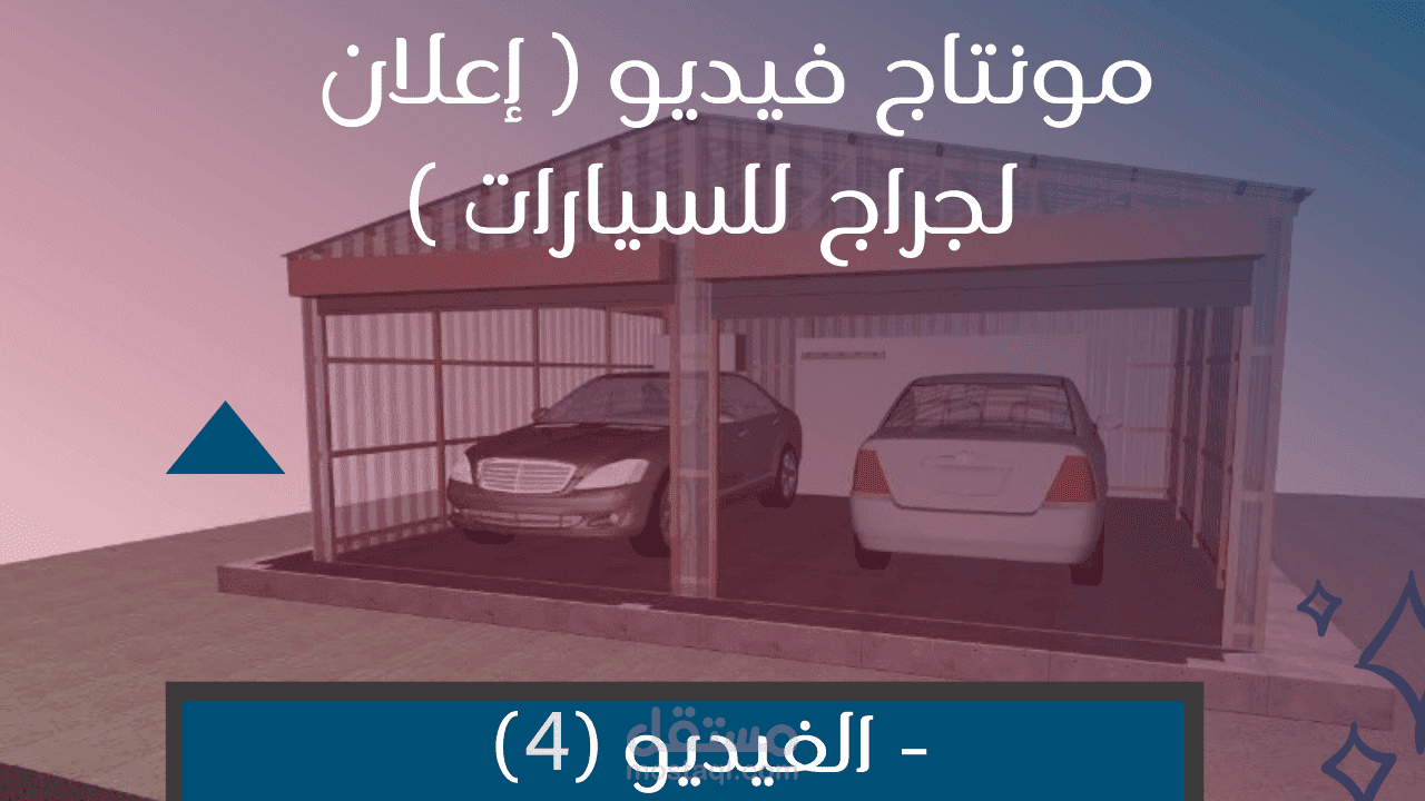 مونتاج فيديو إعلان لجراج للسيارات  - الفيديو (4)