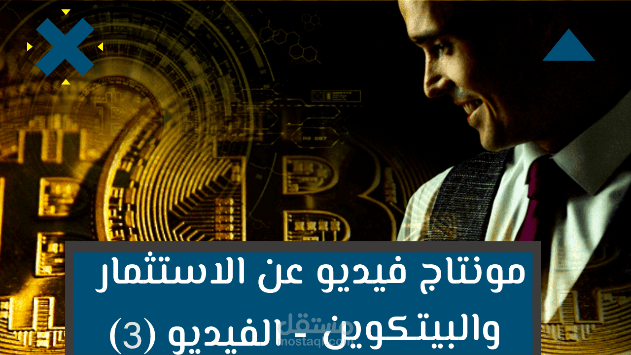مونتاج فيديو عن الاستثمار والبيتكوين - الفيديو (3)