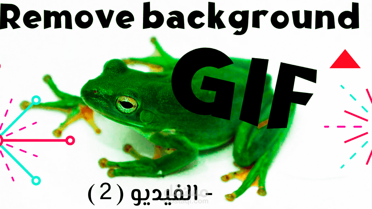 ازاله الخلفيه من صوره GIF   - الفيديو (2)