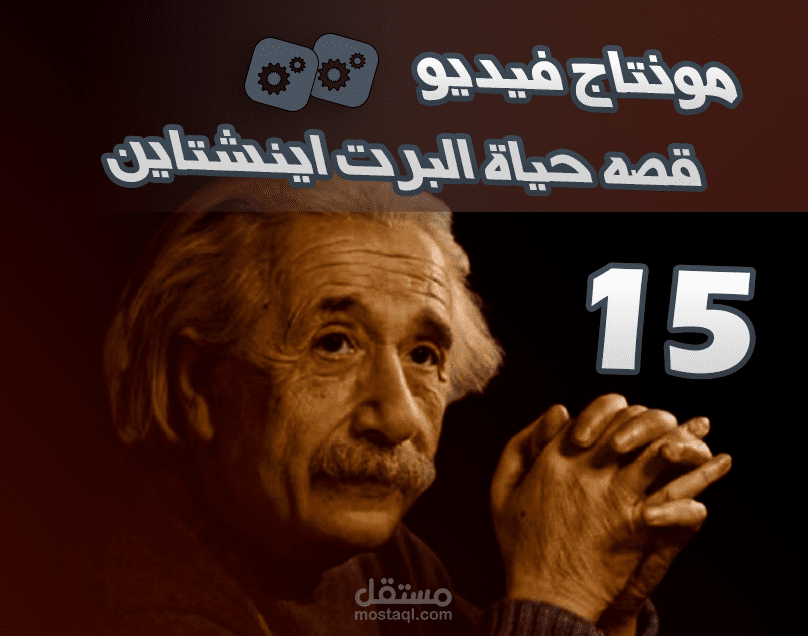 مونتاج فيديو السيره الذاتية وقصه حياه البرت اينشتاين  - الفيديو (15)