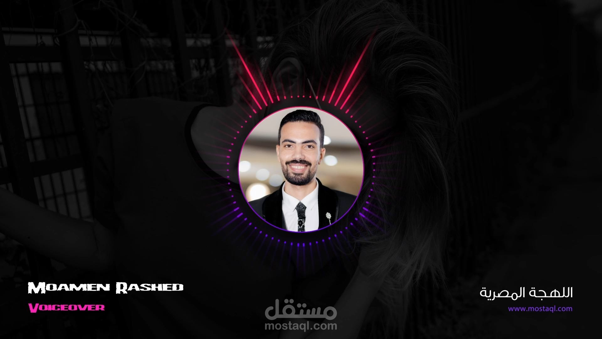 تعليق صوتي باللهجة المصرية