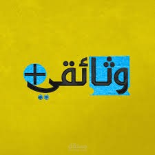 عمل وثائقي غير رسمي